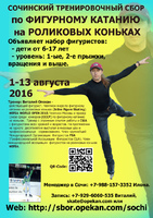 ТРЕНИРОВОЧНЫЙ СБОР ПО ФИГУРНОМУ КАТАНИЮ НА РОЛИКОВЫХ КОНЬКАХ. Июль и Август 2016