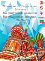 Чемпионат и Первенство Москвы по фигурному катанию